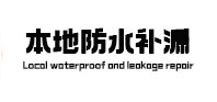 陆良本地防水补漏